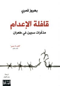 قافلة الإعدام ؛ مذكرات سجين في طهران