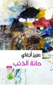 حانة الذئب