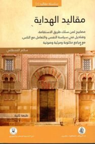 مقاليد الهداية ؛ مصابيح لمن سلك طريق الإستقامة وقناديل في سياسة النفس والتعامل مع الناس