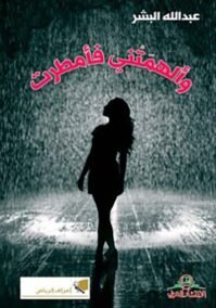 وألهمتني فأمطرت