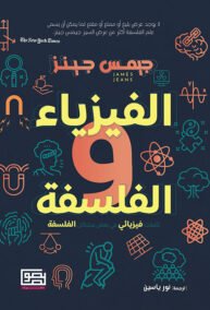 الفيزياء والفلسفة ؛ تأملات فيزيائي في بعض ‏مشاكل الفلسفة