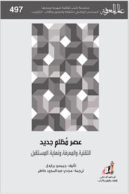 عصر مظلم جديد ؛ التقنية والمعرفة ونهاية المستقبل
