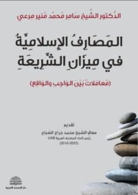 المصارف الإسلامية