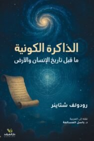 الذاكرة الكونية ؛ ما قبل تاريخ الإنسان والأرض