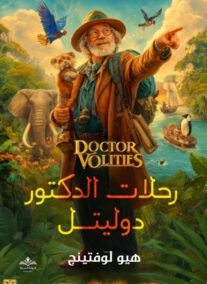 رحلات الدكتور دوليتل