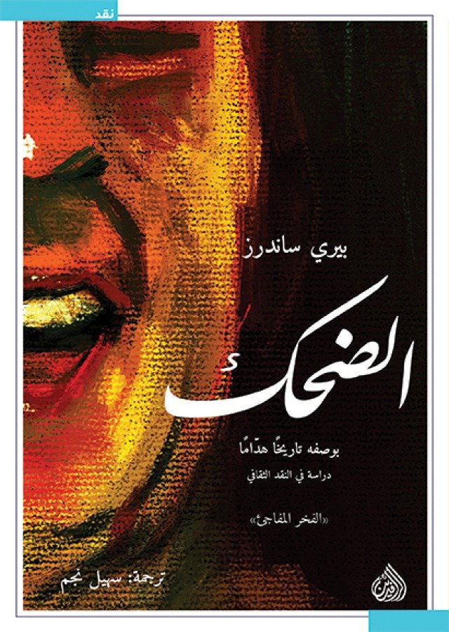 الضحك ؛ بوصفه تاريخا هداما