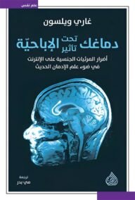 دماغك تحت تأثير الإباحية ؛ أضرار المرئيات الجنسية على الإنترنت في ضوء علم الإدمان الحديث