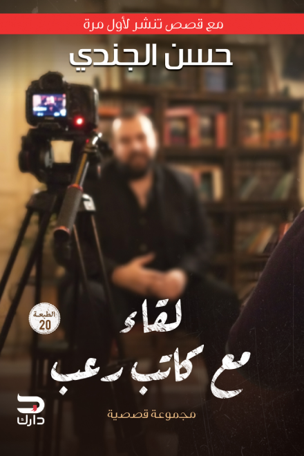 لقاء مع كاتب رعب ؛ مجموعة قصصية