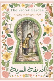 الحديقة السرية