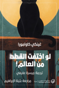 لو اختفت القطط من العالم