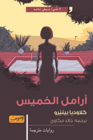 أرامل الخميس