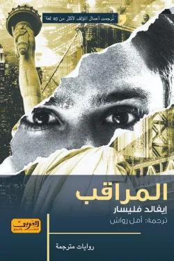 المراقب