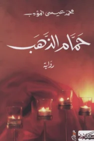 حمام الذهب