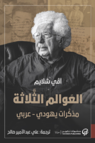 العوالم الثلاثة ؛ مذكرات يهودي عربي