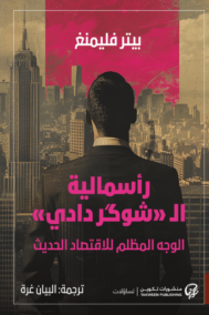رأسمالية الشوكر دادي ؛ الوجه المظلم للاقتصاد
