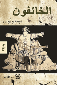 الخائفون