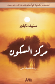 مركز السكون