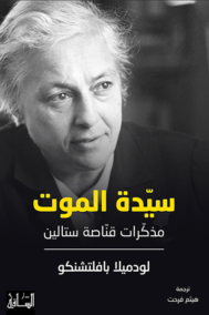سيدة الموت ؛ مذكرات قناصة ستالين