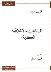 المذاهب الأخلاقية الكبرى ؛ من سقراط إلى فرويد
