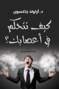 كيف تتحكم في أعصابك