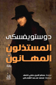 المستذلون المهانون