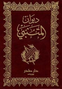 ديوان المتنبي