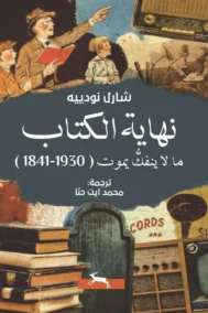 نهاية الكتاب ؛ ما لا ينفك يموت 1841 – 1930