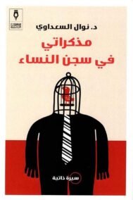 مذكراتي في سجن النساء