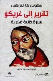 تقرير إلى غريكو ؛ سيرة ذاتية فكرية