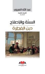 السنة والإصلاح دين الفطرة