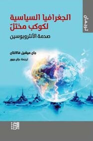الجغرافيا السياسية لكوكب مختل ؛ صدمة الأنثروبوسين