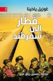 قطار إلى سمرقند