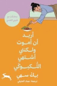 أريد أن أموت ولكنني أشتهي التكبوكي