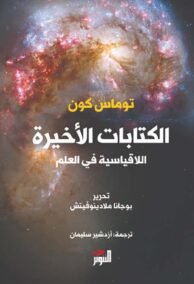 الكتابات الأخيرة ؛ اللاقياسية في العلم