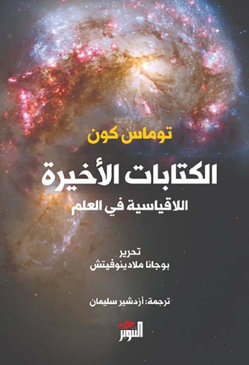 الكتابات الأخيرة