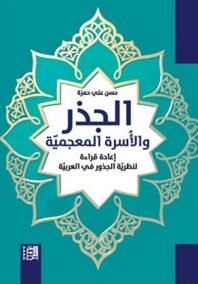 الجذر والأسرة المعجمية ؛ إعادة قراءة لنظرية الجذور في العربية