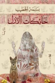 حائكات الأزل