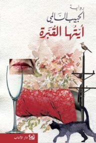 أيتها القبرة