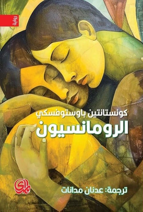 الرومانسيون
