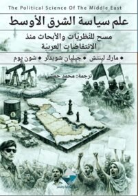 علم سياسة الشرق الأوسط ؛ مسح للنظريات والأبحاث منذ الانتفاضات العربية