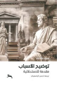 توضيح الأسباب ؛ مقدمة للاستدلالية