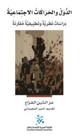 الدول والحراكات الاجتماعية ؛ دراسات نظرية وتطبيقية مقارنة