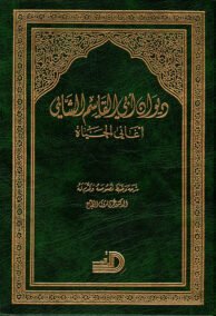 ديوان أبي القاسم الشابي ؛ أغاني الحياة