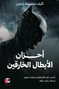 أحزان الأبطال الخارقين
