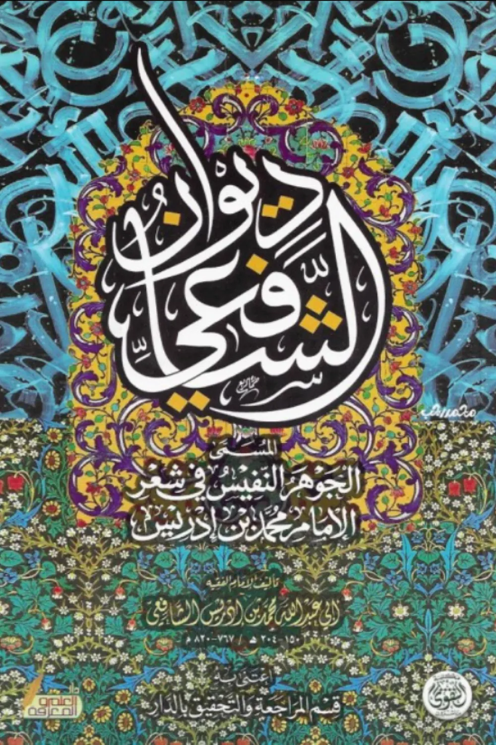 ديوان الشافعي