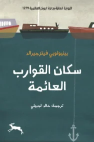 سكان القوارب العائمة