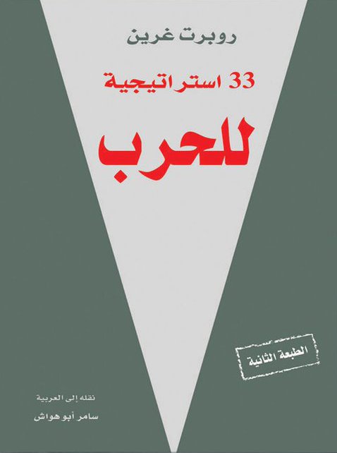 33 إستراتيجية للحرب