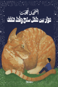 حوار بين طفل ساذج وقط مثقف