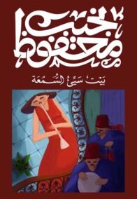 بيت سيئ السمعة