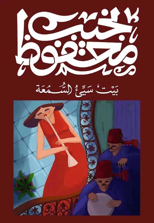 بيت سيئ السمعة